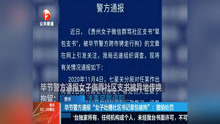 毕节警方通报“女子吐槽社区书记草包被拘”:撤销处罚