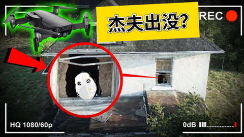 都市傳說:無人機在廢舊房屋發現一個怪傢伙?聽說是殺手傑夫?