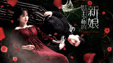  Bride of the Shadowing King (2018) sub español doblaje en chino