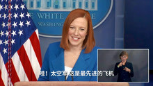 白宫发言人搞不清太空部队，遭众议员怒怼：中国会觉得很好笑的