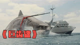 史前巨鲨藏身万米深海，却被探险队捕杀，奇幻片《巨齿鲨》（下）