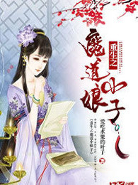 重生之魔道小娘子