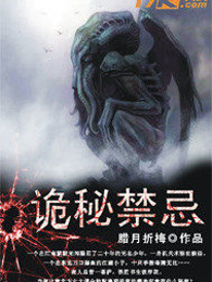 诡秘禁忌