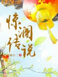 惊澜传说