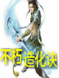 不朽造化诀