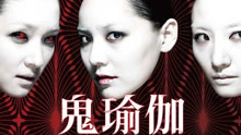 线上看 鬼瑜伽 (2010) 带字幕 中文配音