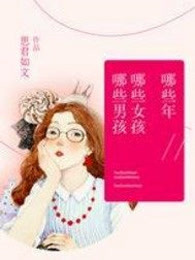 哪些年，哪些女孩，哪些男孩
