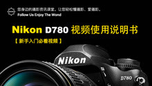 尼康D780 动态D-Lighting的使用与选择