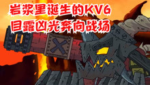 坦克世界 岩浆里诞生的KV6 目露凶光奔向战场！