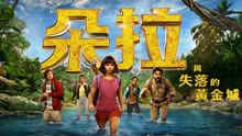 線上看 朵拉與失落的黃金城 (2019) 帶字幕 中文配音，國語版