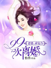 99次离婚：老婆，求复合