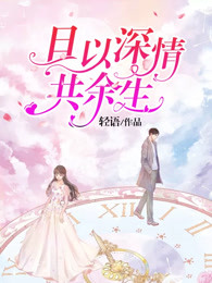 且以深情共余生