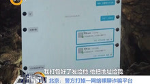 北京:警方打掉一网络裸聊诈骗平台