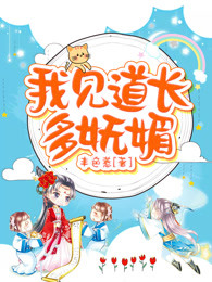 我见道长多妩媚