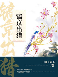 镐京出猎