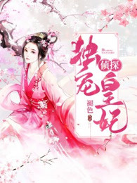温柔暴君：独宠侦探皇妃