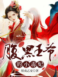 腹黑王爷的小毒妃