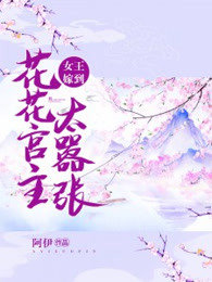 女王嫁到：花花宫主太嚣张