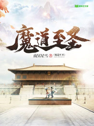 魔道至圣