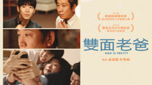 线上看 雙面老爸 (2020) 带字幕 中文配音