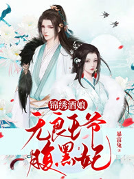 锦绣酒娘：无良王爷腹黑妃