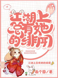 江湖上总有她的绯闻