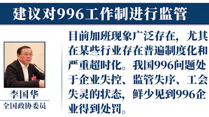 全国政协委员李国华：建议对996工作制监管