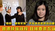 “哈利·波特女友”华裔演员梁佩诗称：曾遭种族歧视 且被要求否认