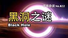 [图]【宇宙杂谈】黑洞会消亡吗？解答黑洞之谜！ Black Hole