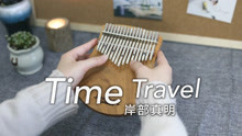 [图]拇指琴演奏岸部真明《Time Travel》来一场时间旅行