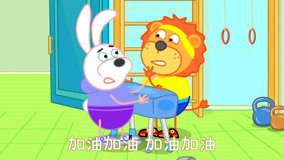 线上看 小狮子儿歌 第19集 (2020) 带字幕 中文配音