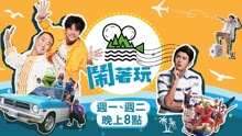鬧著玩 2021-03-16