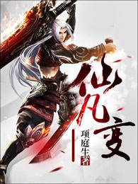 仙凡变