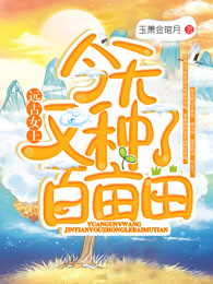 远古女王今天又种了百亩田