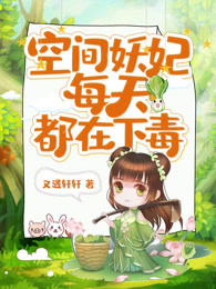 空间妖妃每天都在下毒