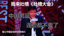 《吐槽大会》范志毅打脸中国男篮，看民间版吐槽大会，这叫正能量