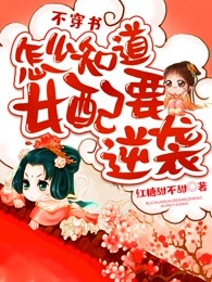 不穿书怎么知道女配要逆袭