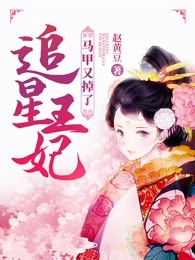 追星王妃马甲又掉了
