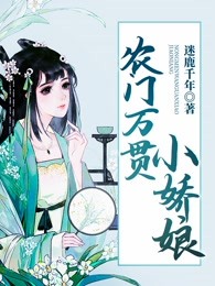 农门万贯小娇娘