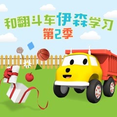 和翻斗车伊森学习第2季watch Online Iqiyi