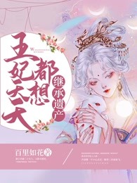 王妃天天都想继承遗产