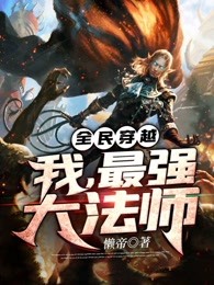 全民穿越：我，最强大法师