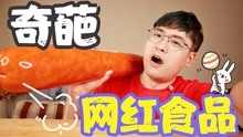 [图]挑战美食博主最爱的网红食品！居然是！