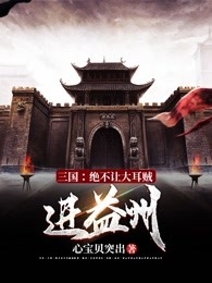 三国：绝不放大耳贼进益州