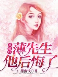 离婚后，薄先生他后悔了