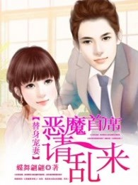替身宠妻：恶魔首席请乱来