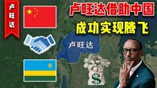 涅槃重生的卢旺达，是如何借助中国的援助，从而实现经济腾飞的？