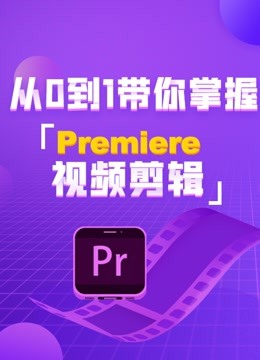 [图]PR教程-3天带你快速精通Premiere视频剪辑