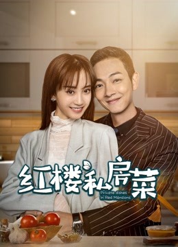 Watch the latest Private Dishes in Red Mansions (2021) with English subtitle English Subtitle