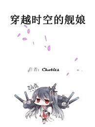穿越时空的舰娘